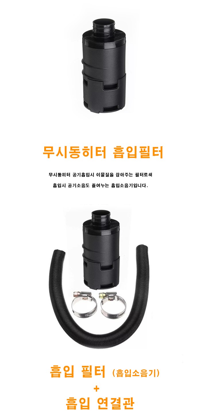 무시동히터 차량용 온풍기 부품 흡입관+흡입필터 - 티몬 무시동히터 차량용 온풍기 부품 흡입관+흡입필터 - 티몬